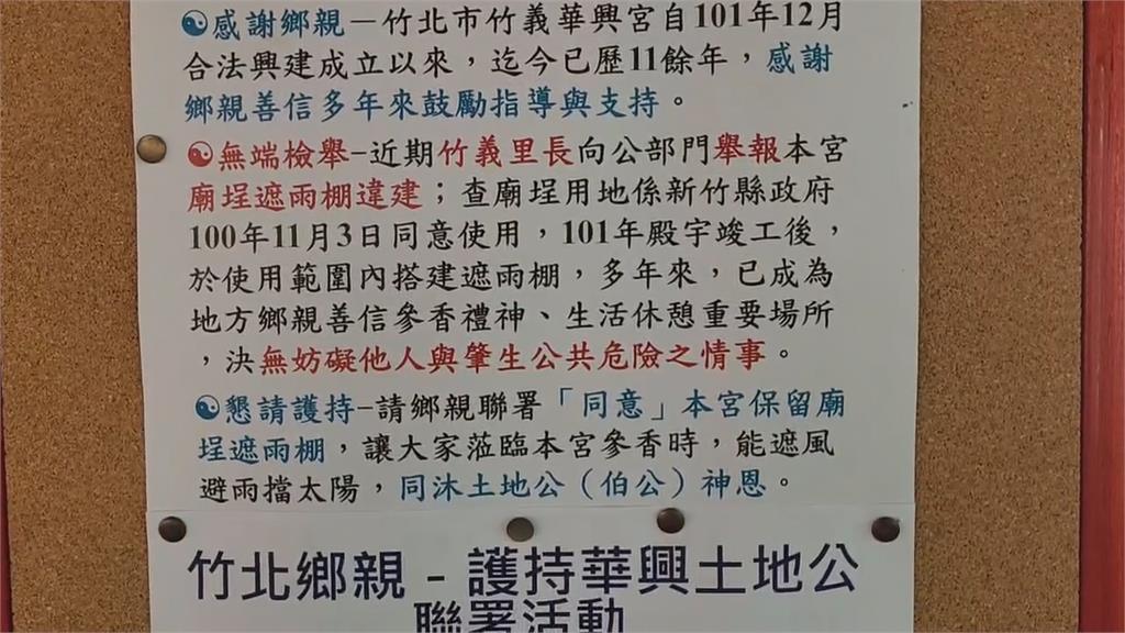 竹北華興宮被控蓋違建、偷接公廁自來水　相關單位介入調查