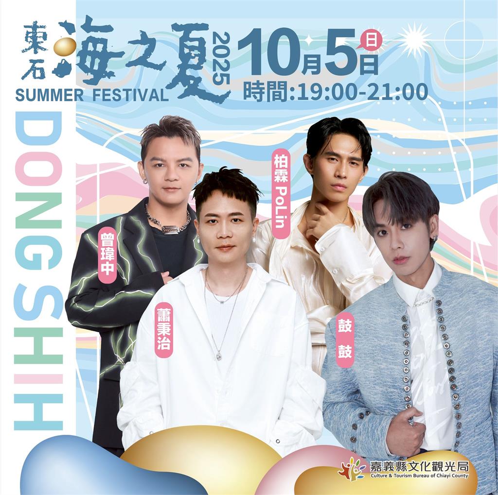2025東石海之夏10月強勢回歸,翁章梁熱情邀請!