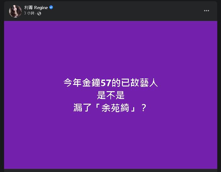 57金鐘／追憶已故影人少了「余苑綺」？利菁1句喊：她很努力