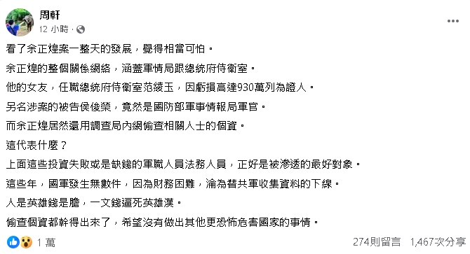 余正煌涉「吸金+偷個資」!人脈涵蓋「軍職、法務人員」…周軒:恐遭中共滲透