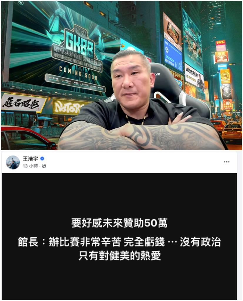 館長健身房「拉50萬贊助」補錢坑?找上王浩宇被拒「急扯4字」又吃鱉