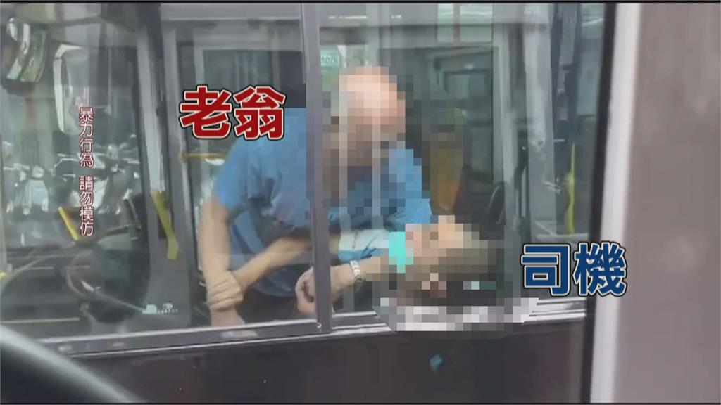 老翁朝女客怒砸寶特瓶 再衝駕駛座痛毆司機