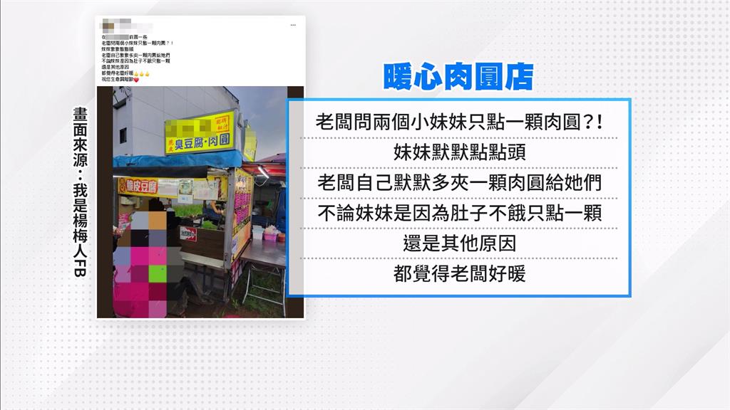 小姊妹兩人只買1顆肉圓 楊梅老闆一暖舉網友大讚暖心