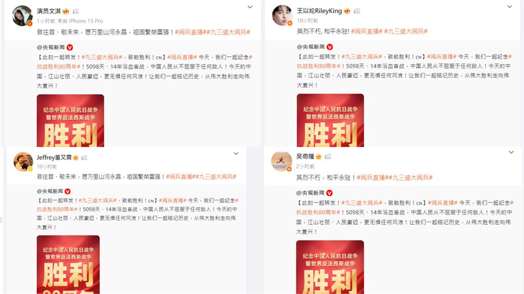 才被陸委會警告…舔共藝人「93閱兵」表現全盤點！「這8人轉發了」恐被依法裁處