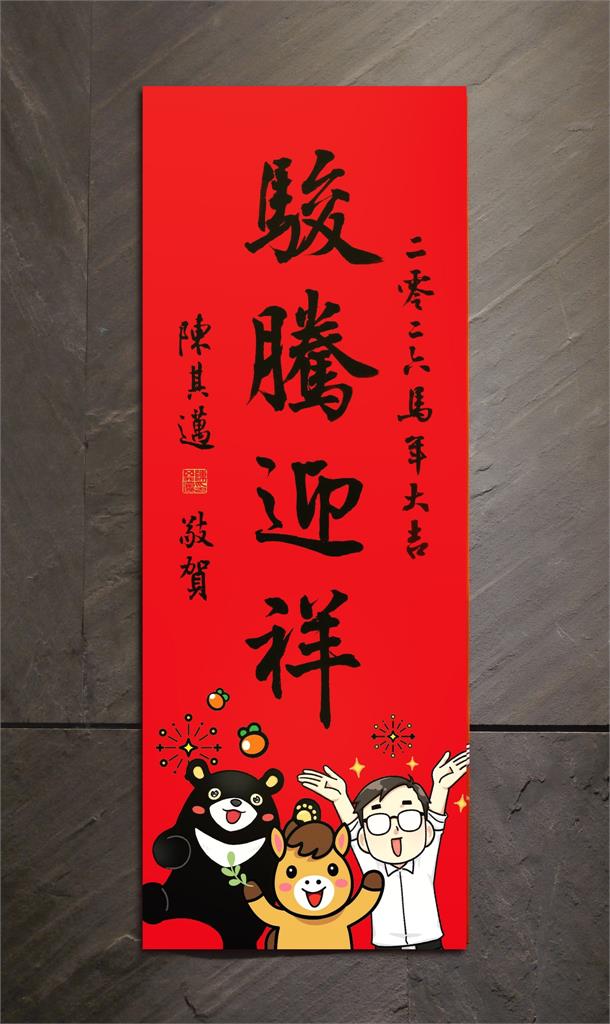 快新聞/馬年一起過好年!台灣政治人物發放春聯內容一次看