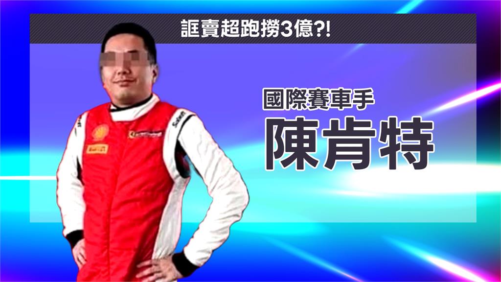 3.2億超跑買賣騙局破功　賽車手陳肯特認罪5千萬交保