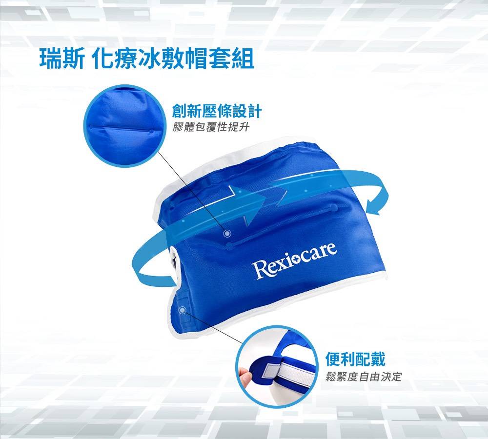 健保擴大癌症化療藥物給付 萊禮生醫推Rexicare 瑞斯 化療冰敷專用組