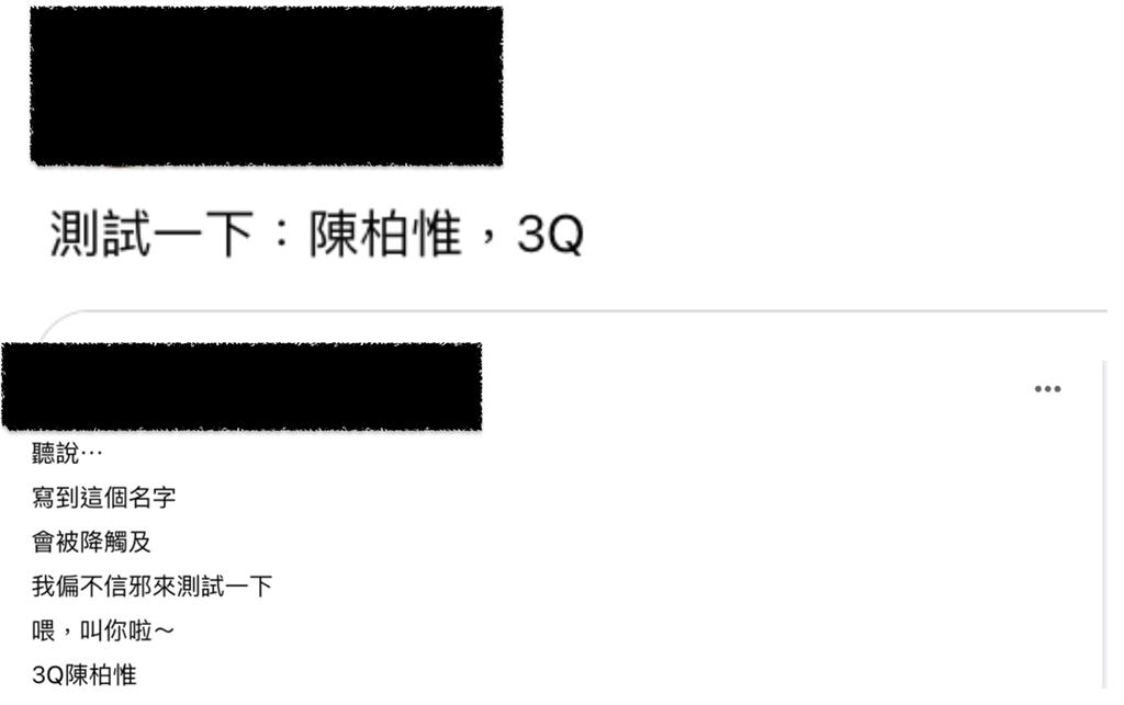 中共搞鬼？臉書「3Q陳柏惟」被抄家原因曝　「這詞」成不能說的禁忌