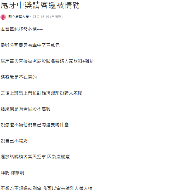 尾牙抽中3萬塊被前輩逼請客還被酸「沒誠意」!過來人教1招拒絕情勒