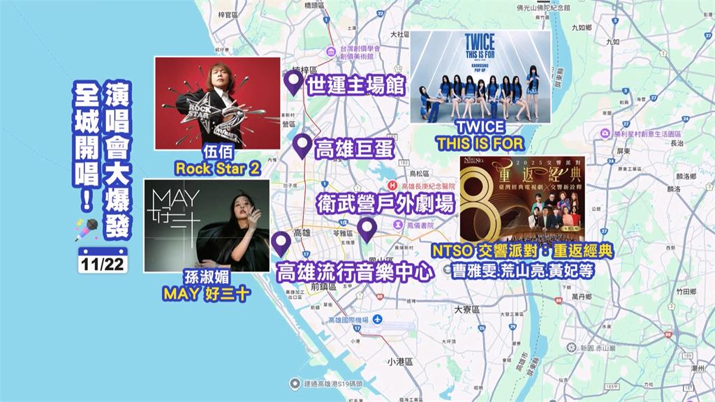 演唱會城市!高雄本週4地同時開唱 估單日吸「逾10萬粉絲」