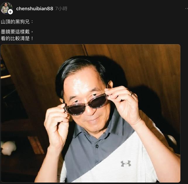 外傳陳水扁2026年有新工作！本尊造型「猛進化」發聲喊：看的比較清楚