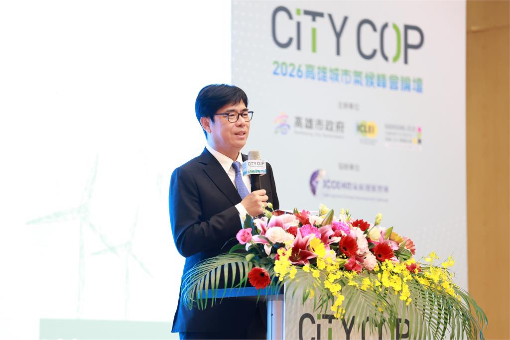 快新聞／高雄CITY COP氣候峰會登場　陳其邁：攜手國際邁向淨零共好城市