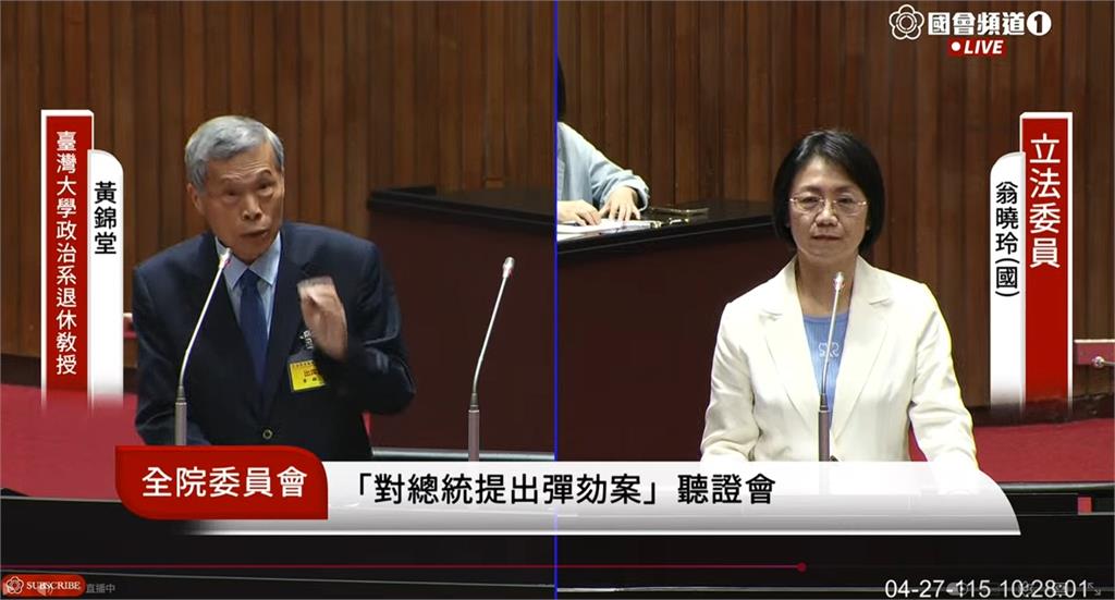 彈劾總統聽證會！翁曉玲竟嗆「賴清德想搞憲政戒嚴」當尹錫悅　台大教授當場1句打臉