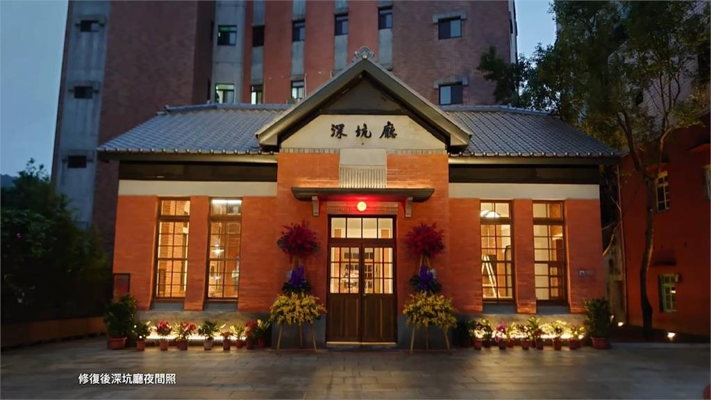 超過80年歷史!新北市府大整修 「深坑廳」風華重現
