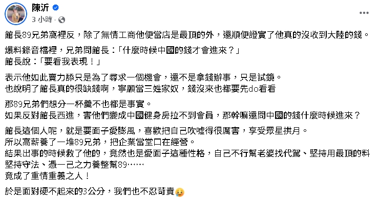 館長遭89兄弟窩裡反「形象加分」？陳沂評他「要面子愛膨風」：救了自己