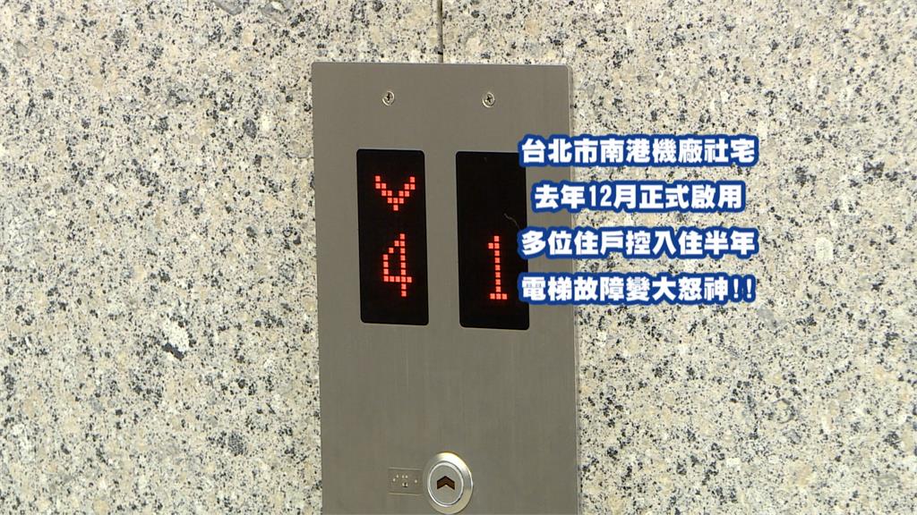 住社宅問題多？　南港機廠社宅電梯多次傳下墜