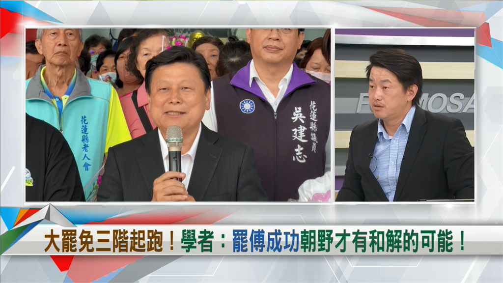 向前行(影)/傅崐萁拖國民黨走向滅亡?陳柏惟曝罷傅原因:他不識字!