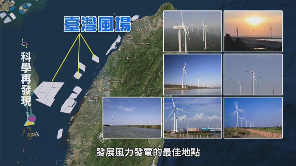 坐擁全球最佳風場 綠能點亮台灣