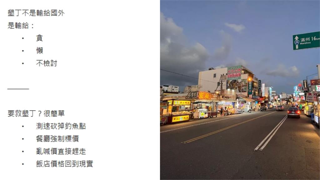 他曝墾丁3大事實「你們把國旅玩死」！一票人認同：玩一次就不想再去