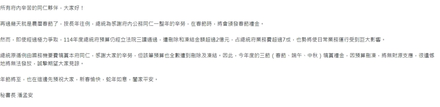 快新聞／總統府發「內部致歉信」　今年度3節犒賞禮金「確定無法發放」