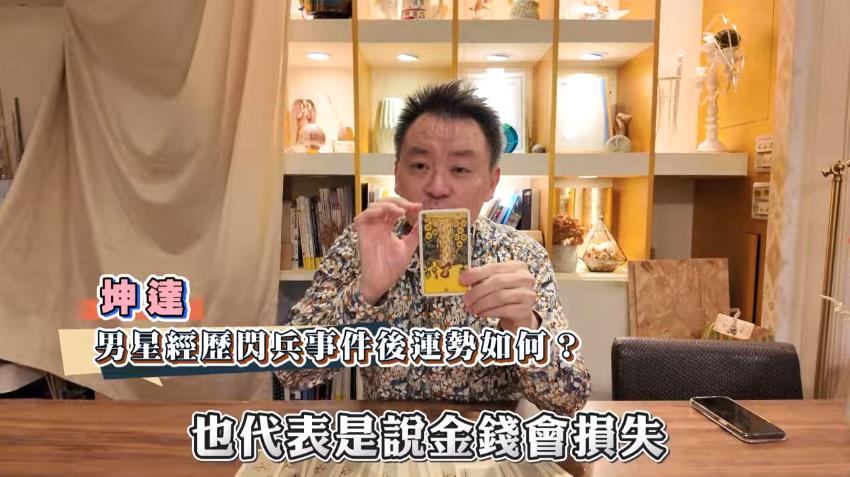 傳Energy進軍中國喊卡「閃兵代價」曝光!爆「坤達最慘」命理師抽牌示警