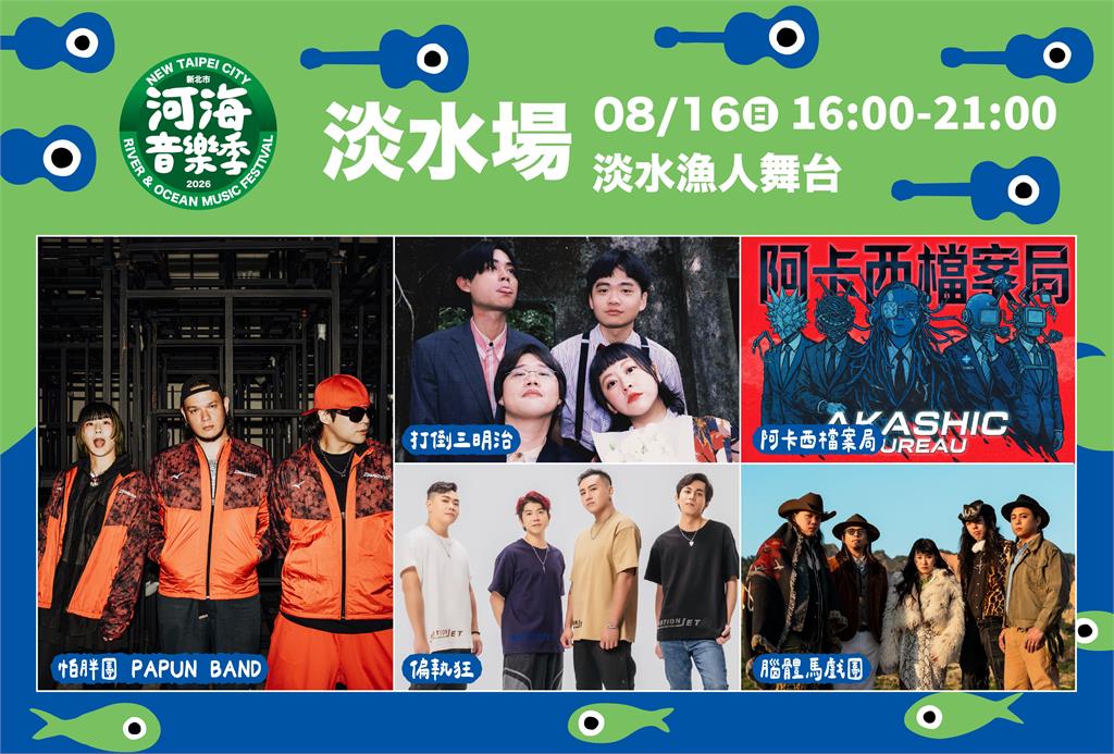 河海音樂季夏日樂潮延燒 淡水原創音樂基地週末開唱