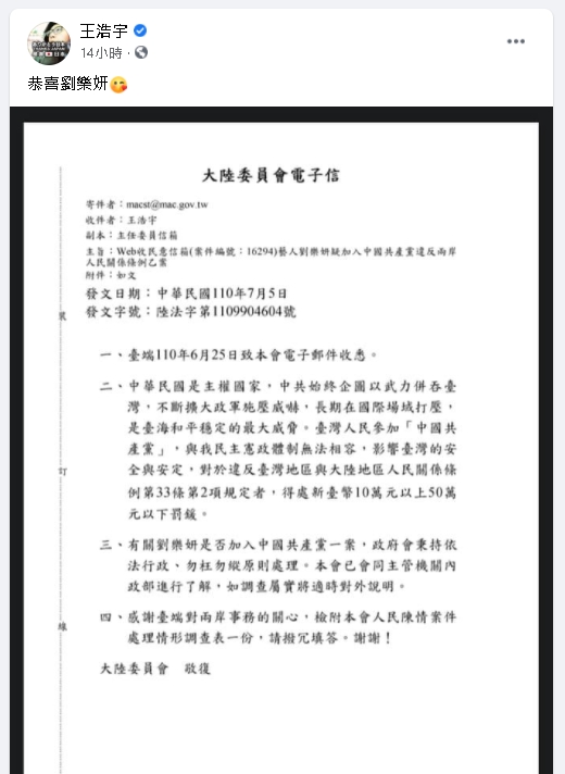 劉樂妍慘了！王浩宇檢舉「加入共產黨」　陸委會回應：最高可罰50萬