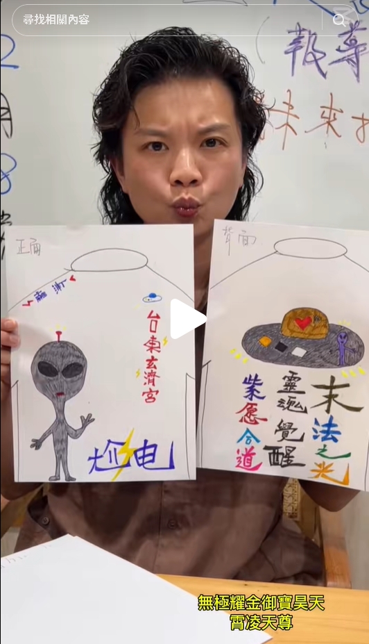 台東玄濟宮「濟顛禪師」自稱可對話外星人！信徒穿尬電團服「下跪朝拜」全網看傻