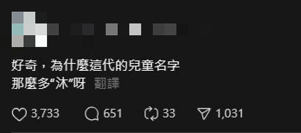  新一代「菜市場名」公開！這「22字」到處都是…「沐」上榜和命理有關？