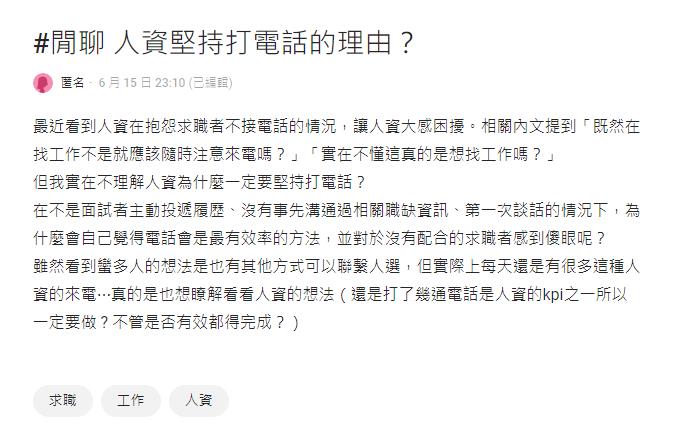 為何人資「一定要打電話」聯繫求職者？過來人曝1苦衷：我也不想