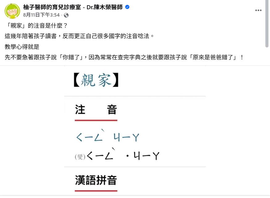 親家注音不唸「ㄑㄧㄣ」正確解答曝光！醫生爸「查字典」向小孩道歉：爸錯了