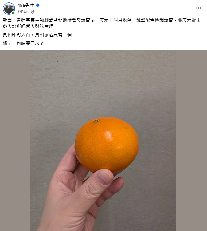 傳「貴婦奈奈」下月返台投案!486先生鬼轉「點名橘子」:何時要回來?