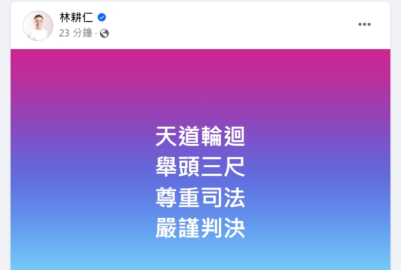 快新聞／高虹安一審遭判7年4月　林耕仁16字發聲：天道輪迴