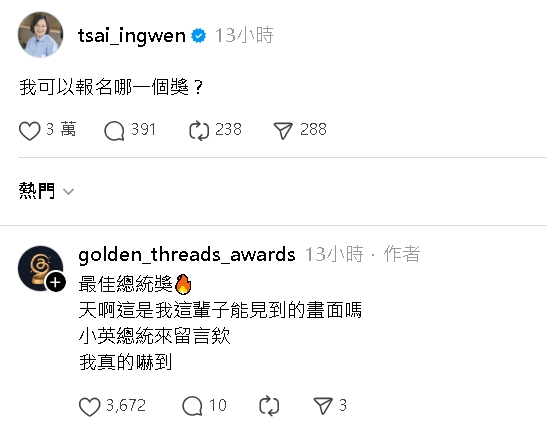 蔡英文報名參戰「金脆獎」台灣Threads網友暴動！全場激推1獎項：非你莫屬