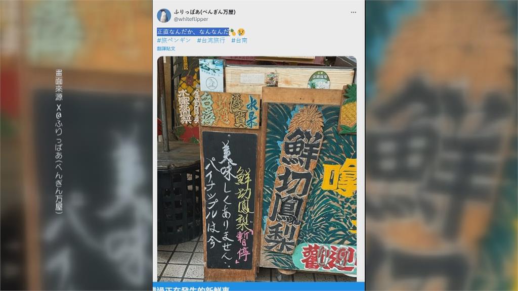 非應季！台南鳳梨專賣店不甜不賣　日遊客大讚業者：非常誠實