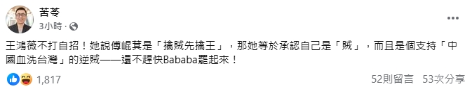 王鴻薇扯「擒賊先擒王」護航傅崐萁!苦苓轟「不打自招的逆賊」:趕快罷起來