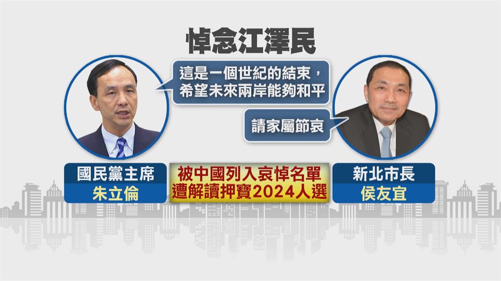 新華社報導朱、侯悼念江澤民　外界解讀中國押寶藍營2024人選？