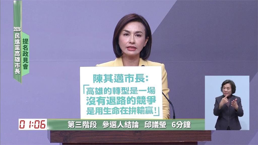 民進黨高雄市長初選政見會登場　邱議瑩金句連發展現熱情決心