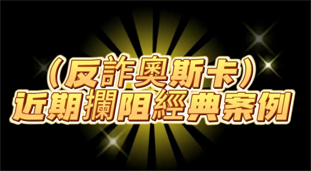 打詐宜蘭隊創設"反詐奧斯卡" 表揚反詐有功人員