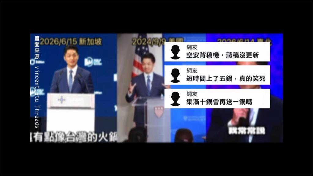 蔣萬安台北火鍋說至少講過五次！　網友砲轟：「蔣稿」沒更新？