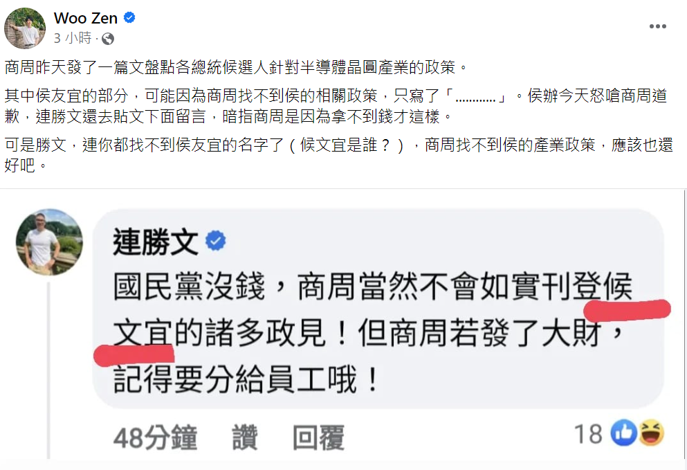 快新聞／尷尬了！連勝文到《商周》貼文留言暗諷　參選人名字卻打成「候文宜」