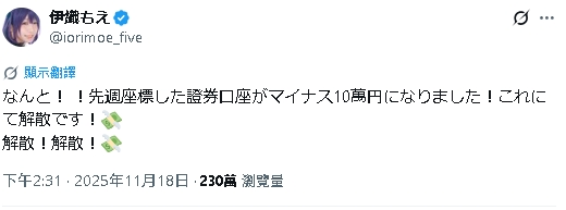 日本神級Coser驚傳買股負債！剛開證券戶「秒變-10萬」嚇壞：不玩了