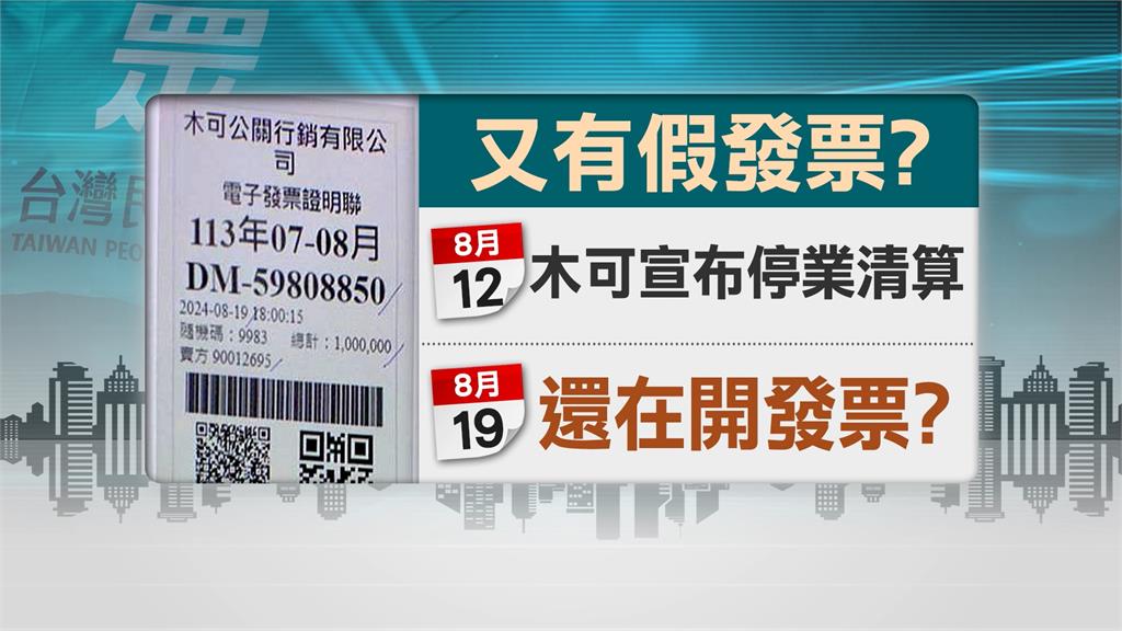 又在作假帳？木可8/12停業　8/19開出「金額百萬發票」