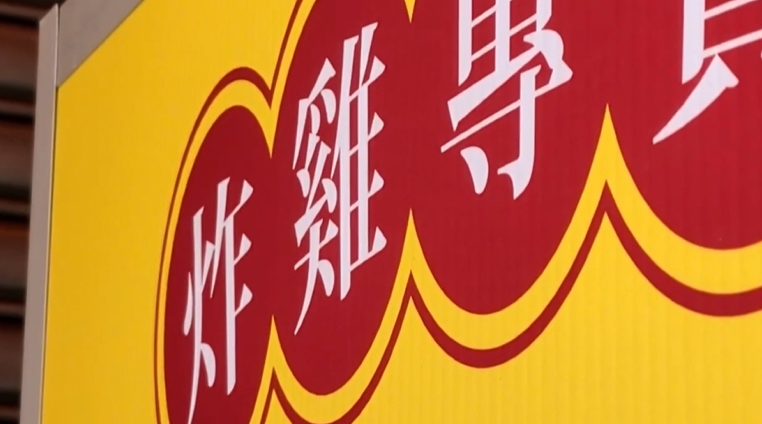 炸雞店員工腳踩雞皮喊"幫去角質"　網友氣炸灌爆一星負評