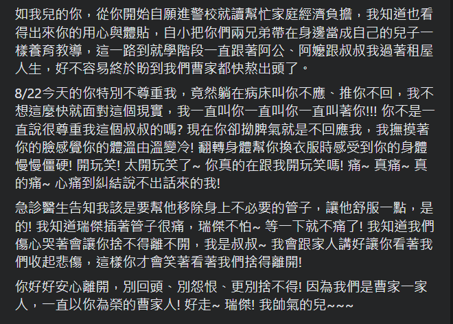 感情如父子般親暱...曹瑞傑殉職　叔叔淚喊：真的心痛到說不出話來