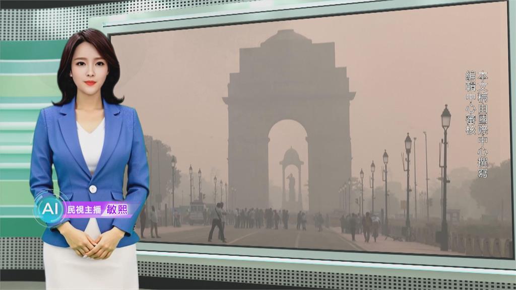 敏熙報氣象／印度霧霾蔽日! 新德里空污影響"學校一度停課"