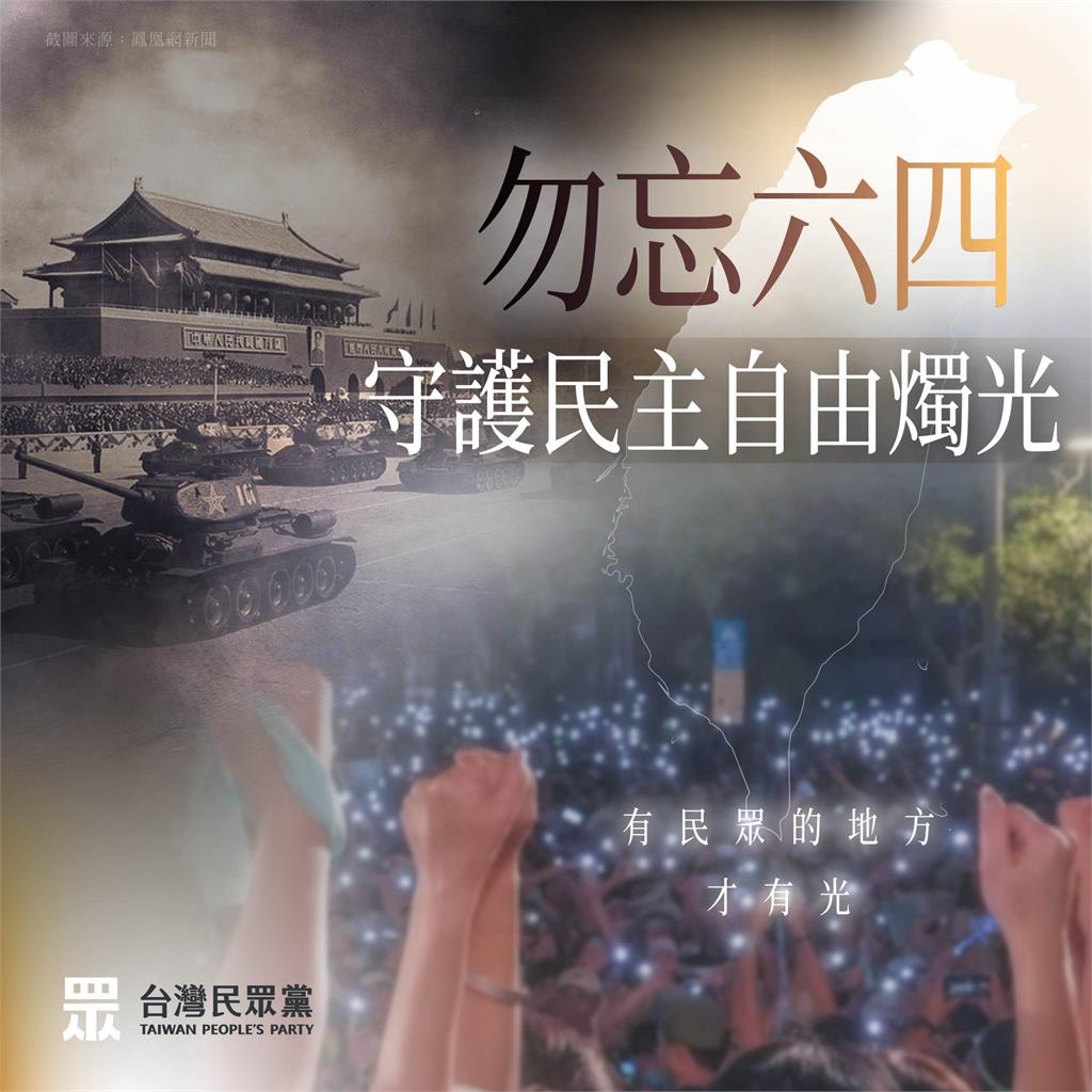 民眾黨曬「坦克經天安門」喊「勿忘六四」!錯用「中共國慶閱兵畫面」遭抓包