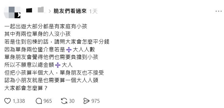 包棟民宿費用點戰火！單身狗拒分錢「小孩算整個人頭」 　2派吵翻天