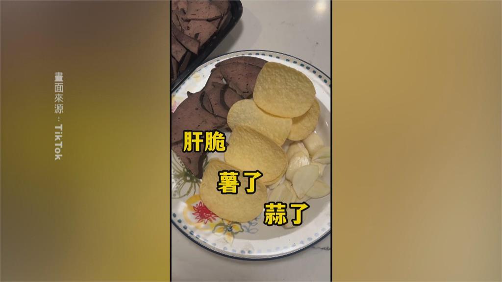中國食物亂象！「豬肝蒜頭」洋芋片　奶皮糖葫蘆破800台幣一串