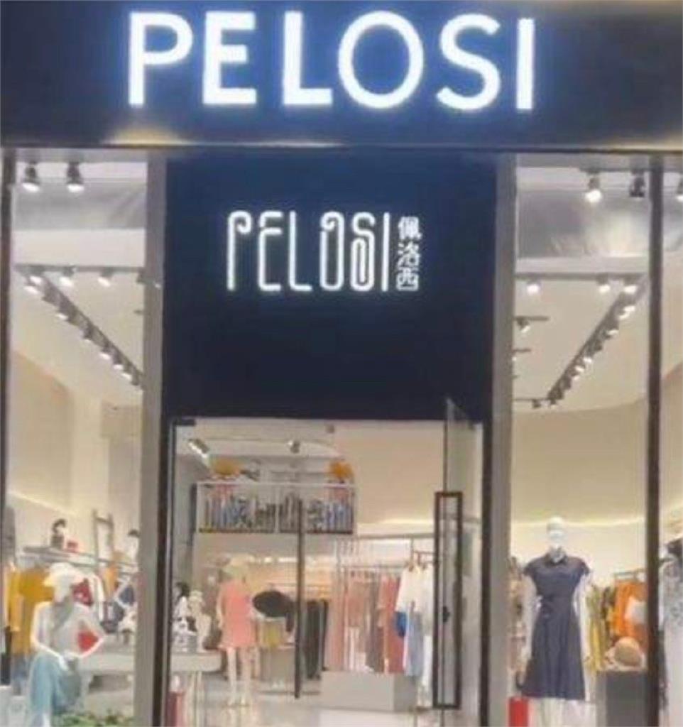 與裴洛西「撞名」掃到颱風尾　中國服飾店遭小粉紅威脅砸毀